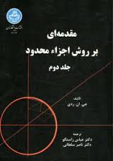 مقدمه ای بر روش اجزاء محدود جلد 2 ( جی ان ردی عباس راستگو ناصر سلطانی )