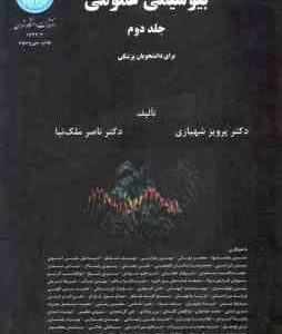 بیوشیمی عمومی جلد 1 و 2 ( پرویز شهبازی ناصر ملک نیا ) ویژه دانشجویان پزشکی