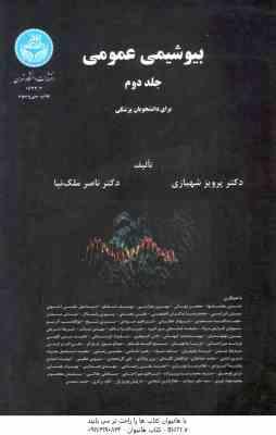 بیوشیمی عمومی جلد 1 و 2 ( پرویز شهبازی ناصر ملک نیا ) ویژه دانشجویان پزشکی