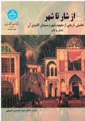 از شار تا شهر ( سید محسن حبیبی ) تحلیلی تاریخی از مفهوم شهر و سیمای کالبدی آن