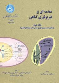 مقدمه ای بر فیزیولوژی گیاهان جلد دوم (تنظیم نمو ؛ فیزیولوژی تنش ها و ... )