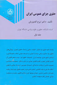حقوق جزای عمومی ایران جلد اول ( ایرج گلدوزیان )