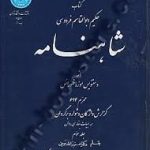 شاهنامه جلد سوم : از کیقباد تا رستم و سهراب ( دکتر عزیزالله جوینی ) کتاب حکیم ابوالقاسم فردوسی