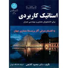 استاتیک کاربردی ( محمود گلابچی ) برای دانشجویان معماری و مهندسی عمران