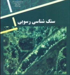 سنگ شناسی رسوبی ( فریدون سحابی )