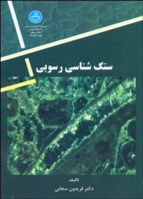 سنگ شناسی رسوبی ( فریدون سحابی )