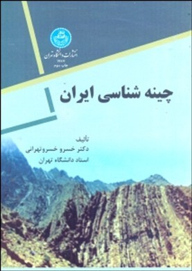 چینه شناسی ایران ( خسرو خسروتهرانی )