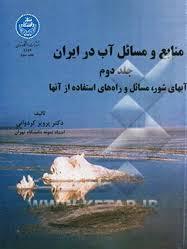 منابع و مسائل آب در ایران جلد دوم ( پرویز کردوانی ) آبهای شور ؛ مسائل و راه های استفاده