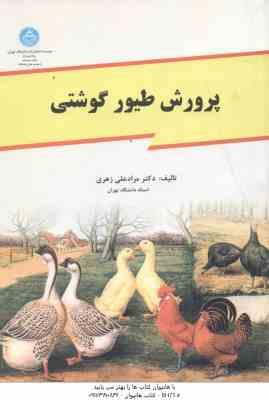 پرورش طیور گوشتی ( مراد علی زهری )