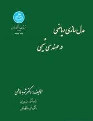 مدل سازی ریاضی در مهندسی شیمی ( شهره فاطمی ) ویرایش دوم