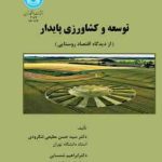 توسعه و کشاورزی پایدار ( سید حسن مطیعی لنگرودی ابراهیم شمسایی ) از دیدگاه اقتصاد روستایی