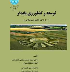 توسعه و کشاورزی پایدار ( سید حسن مطیعی لنگرودی ابراهیم شمسایی ) از دیدگاه اقتصاد روستایی