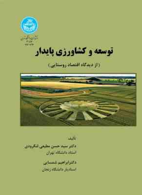 توسعه و کشاورزی پایدار ( سید حسن مطیعی لنگرودی ابراهیم شمسایی ) از دیدگاه اقتصاد روستایی