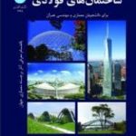 ساختمان های فولادی ( محمود گلابچی ) برای دانشجویان معماری و مهندسی عمران