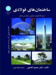 ساختمان های فولادی ( محمود گلابچی ) برای دانشجویان معماری و مهندسی عمران