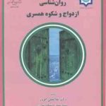 روانشناسی ازدواج و شکوه همسرداری ( غلامعلی افروز )