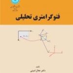 فتوگرامتری تحلیلی ( جلال امینی )