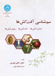 سم شناسی ( خلیل طالبی جهرمی ) آفت کش ها : حشره کش ها کنه کش ها موش کش ها