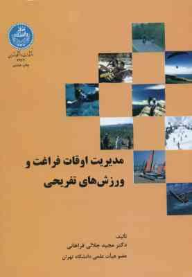 مدیریت اوقات فراغت و ورزش های تفریحی ( مجید جلالی فراهانی )