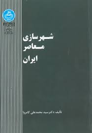 شهرسازی معاصر ایران