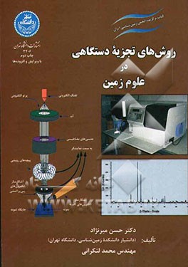 روش های تجزیه دستگاهی در علوم زمین ( حسین میر نژاد محمد لنکرانی )