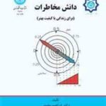 دانش مخاطرات ( ابراهیم مقیمی ) برای زندگی با کیفیت بهتر