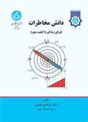 دانش مخاطرات ( ابراهیم مقیمی ) برای زندگی با کیفیت بهتر