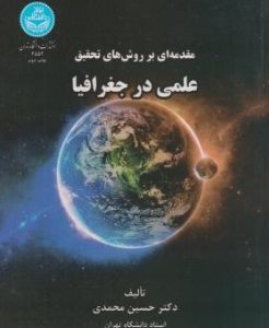 مقدمه ای بر روش های تحقیق علمی در جغرافیا ( حسین محمدی )