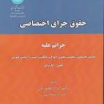 حقوق جزای اختصاصی : جرائم علیه تمامیت جسمانی شخصیت معنوی ( گلدوزیان )