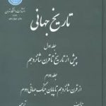 تاریخ جهانی جلد 1 و 2 ( ش. دولاندلن احمد بهمنش )