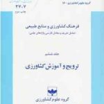 فرهنگ کشاورزی و منابع طبیعی جلد 6 : ترویج و آموزش کشاورزی ( سلیمان زاده شهبازی کرمی ملک محمدی