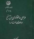 طراحی ساختمانهای بتن مسلح ( شاپور طاحونی ) بر مبنای آیین نامه بتن ایران