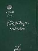 طراحی ساختمانهای بتن مسلح ( شاپور طاحونی ) بر مبنای آیین نامه بتن ایران