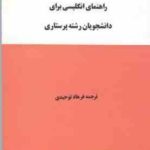 راهنمای انگلیسی برای دانشجویان رشته پرستاری ( کیهانی برکت اکبری ترابی گودرزی توحیدی )