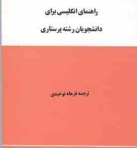 راهنمای انگلیسی برای دانشجویان رشته پرستاری ( کیهانی برکت اکبری ترابی گودرزی توحیدی )