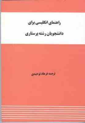 راهنمای انگلیسی برای دانشجویان رشته پرستاری ( کیهانی برکت اکبری ترابی گودرزی توحیدی )