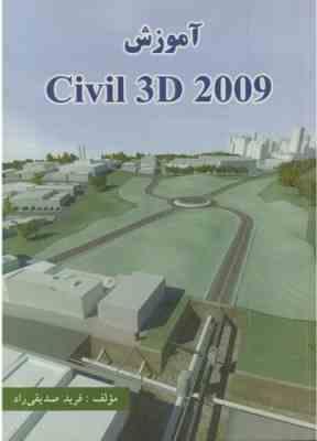 آموزش CIVIL 3D 2009 ( فرید صدیقی راد )