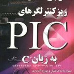 مرجع کامل ریزکنترلگرهای PIC به زبان C ( رضا دادگستر ) همراه با سی دی