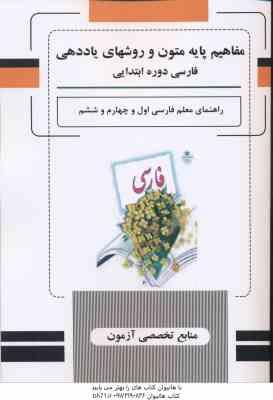 مفاهیم پایه متون و روشهای یاددهی فارسی دوره ابتدایی ( شلدره ذوالفقاری سنگری ) راهنمای معلم فارسی