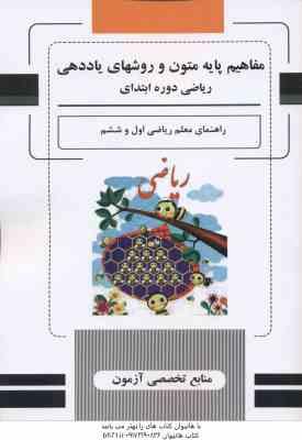 مفاهیم پایه متون و روشهای یاددهی ریاضی دوره ابتدایی ( داودی رستگار عالمیان ) راهنمای معلم ریاضی