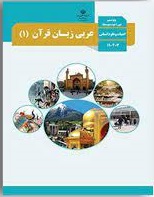 عربی زبان قرآن 1 : دوره دوم متوسطه درس مشترک ( سازمان پژوهش و برنامه ریزی آموزشی )
