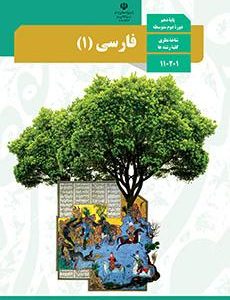 کتاب درسی فارسی 1 : پایه دهم دوم متوسطه شاخه نظری کلیه رشته ها ( سازمان پژوهش و برنامه ریزی آموزشی )