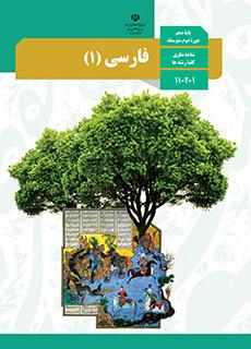 کتاب درسی فارسی 1 : پایه دهم دوم متوسطه شاخه نظری کلیه رشته ها ( سازمان پژوهش و برنامه ریزی آموزشی )