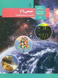 شیمی 1 پایه دهم رشته علوم تجربی و ریاضی و فیزیک ( سازمان پژوهش و برنامه ریزی آموزشی )