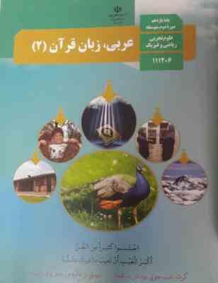 عربی زبان قرآن 2 : یازدهم علوم تجربی ریاضی و فیزیک ( سازمان پژوهش و برنامه ریزی آموزشی )