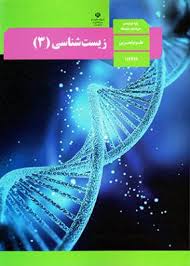 زیست شناسی 3 پایه دوازدهم رشته علوم تجربی ( سازمان پژوهش و برنامه ریزی آموزشی )