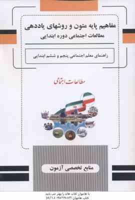 مفاهیم پایه متون و روشهای یاددهی مطالعات اجتماعی دوره ابتدایی ( سازمان پژوهش و برنامه ریزی آموزشی )