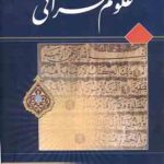 آموزش علوم قرآنی ( محمد هادی معرفت )