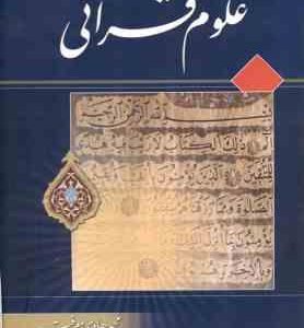آموزش علوم قرآنی ( محمد هادی معرفت )