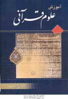 آموزش علوم قرآنی ( محمد هادی معرفت )